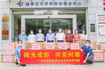 风雨同舟“疫”不容辞 —— 协会向越秀区北京街道捐赠抗疫物资